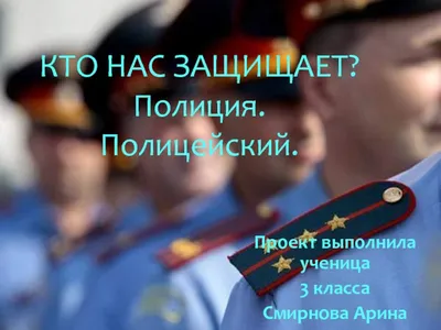 ПРОЕКТ «КТО НАС ЗАЩИЩАЕТ» Руководитель: учитель Сапенкова Е.В. Адреса