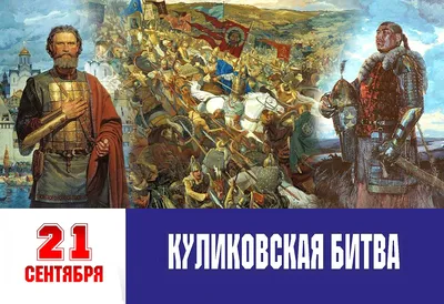 А была ли Куликовская битва? | Предки наших предков | Дзен