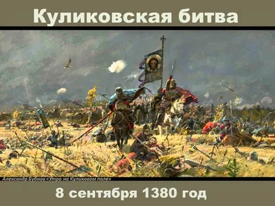 Куликовская битва — Википедия