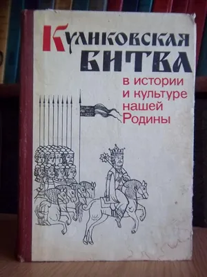 В дни Куликовской битвы ее попытаются воссоздать на Куликовом поле -  Российская газета