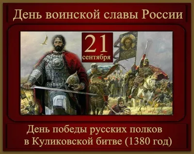 21 сентября - Куликовская битва - ГПОУ ТО \"Новомосковский многопрофильный  колледж\"