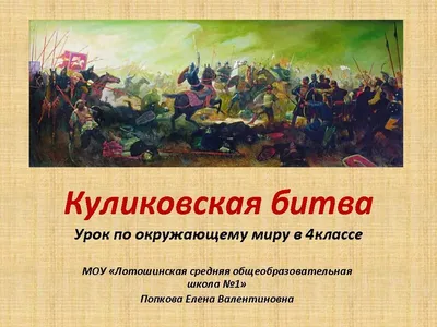 День воинской славы России.Куликовская битва | 21.09.2022 | Калининск -  БезФормата