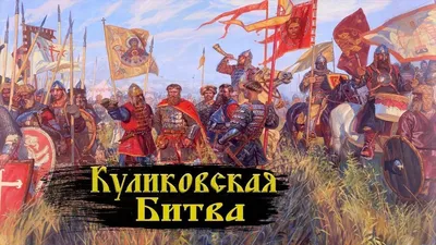 Неизвестная подоплека Куликовской битвы. Интервью с историком - РИА  Новости, 12.10.2020