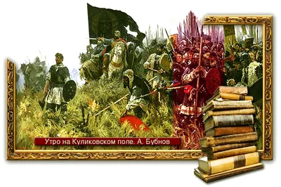 Куликовская битва - Журнал \"Родина\" - Российская газета