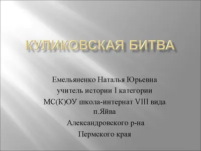 А была ли Куликовская битва? | Предки наших предков | Дзен