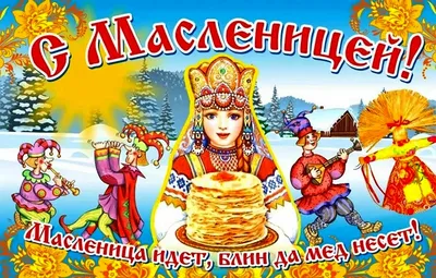 Картинки на тему Масленица 2024 (57 фото)