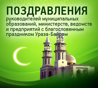 Поздравляем с праздником Ураза-байрам! | islam.ru