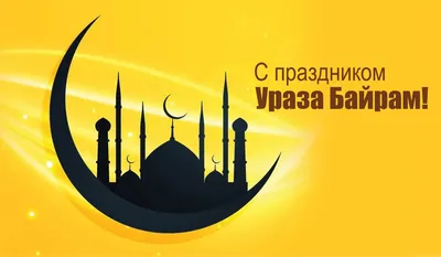 В столице отгремел грандиозный семейный праздник Ураза-байрам - IslamNews