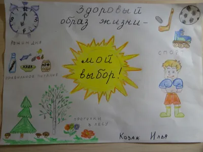 Начало недели детства: конкурс рисунков «В здоровом теле — здоровый дух!» |  МБОУ «Основная общеобразовательная школа №4», г. Биробиджан.