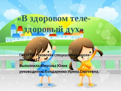 Презентация \"В здоровом теле - здоровый дух\"