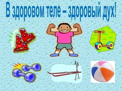 В здоровом теле здоровый дух | Пикабу
