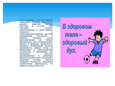 Презентация на тему: \"В здоровом теле – здоровый дух В здоровом теле – здоровый  дух Презентация 7А класса.\". Скачать бесплатно и без регистрации.