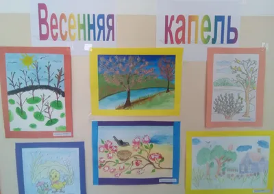 Выставка рисунков «Весенняя капель» — описание, программа мероприятия,  дата, время. Адрес места проведения — . Афиша