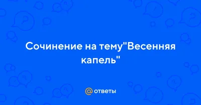 ВСЕРОССИЙСКИЙ ФЕСТИВАЛЬ-КОНКУРС«ВЕСЕННЯЯ КАПЕЛЬ» | ВКонтакте