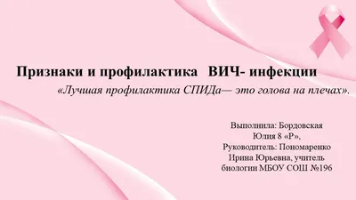 Городская поликлиника №12 – О ВИЧ-инфекции
