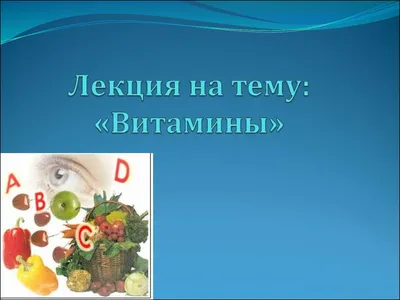 Витамины, их роль в обмене веществ реферат по биологии | Сочинения Биология  | Docsity