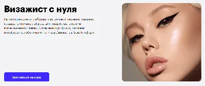 Отзывы о Профессия визажист 3.0 от Студия Шик - eddu.pro