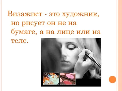 Как стать визажистом с нуля: сочетаем офисную работу с творческой