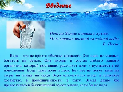 Открытый урок по экологий на тему : \" Вода - источник жизни \"