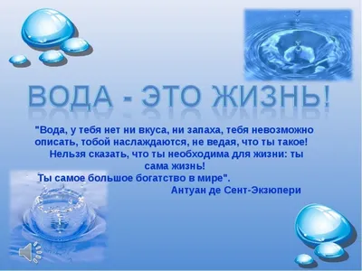 Презентация на тему: \"Вода – это жизнь. Составила: Юркова Марина Васильевна  учитель начальных классов МБОУ «ООШ 33» г.Киселёвск.\". Скачать бесплатно и  без регистрации.