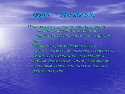 Интегрированный урок \"биология + экология + география + информатика\" по теме  \"Вода – источник жизни\"