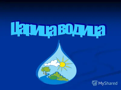 Вода - это жизнь - online presentation