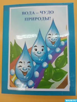 Вода — это жизнь! | Детский сад № 9