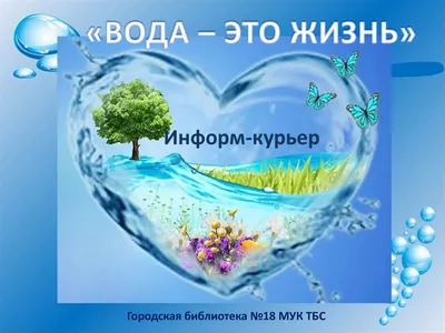 Вода – твоё, моё и наше богатство