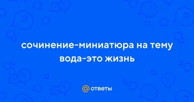 Вода-это жизнь! Берегите воду! | Детский сад №88 «Слонёнок»