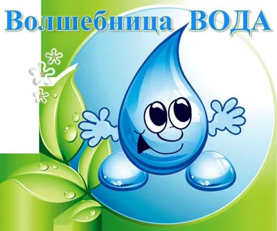Вода – это жизнь — ЛИВЕНЬ