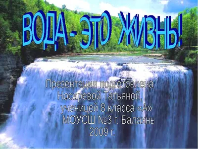 Вода наше богатство - фото и картинки: 64 штук
