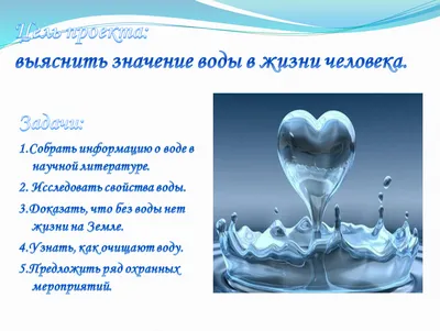 Вода - это жизнь. презентация, доклад, проект