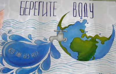 Рисунок на тему \"Вода это жизнь\" - подборка