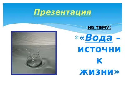 Вода-источник жизни для всего живого! (3 фото). Воспитателям детских садов,  школьным учителям и педагогам - Маам.ру