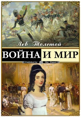 Тема войны в романе «Война и мир» Л.Н. Толстого (сочинение, 10 класс)