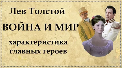 Война и мир» - цитаты из книги. Лев Николаевич Толстой