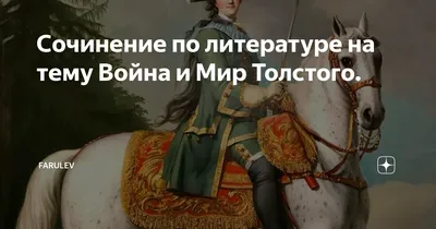 Вечные темы в романе \"Война и мир\" Л.Н. Толстого сочинение по зарубежной  литературе | Сочинения Английская литература | Docsity