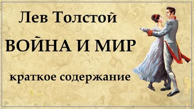 Война и мир