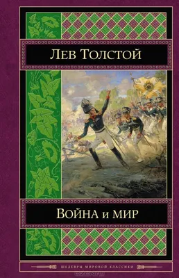Презентация по литературе на тему \"Роман Л.Н.Толстого \"Война и мир. История  создания\"