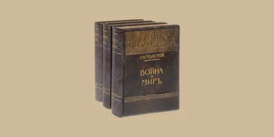 Война и мир арт - 30 фото