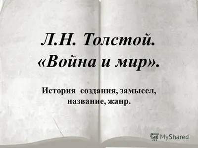 Кутузов и Наполеон в романе Л. Н. Толстого «Война и мир» - конспект -  Литература | Конспекты лекций Литература | Docsity