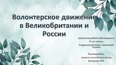ВОЛОНТЕРСТВО, БЛАГОТВОРИТЕЛЬНОСТЬ И СТУДЕНЧЕСКОЕ САМОУПРАВЛЕНИЕ