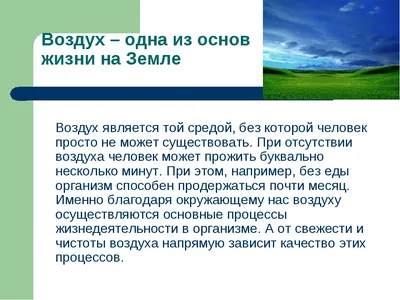 Презентация на тему: \"Воздух вокруг нас. Цель: обобщить и систематизировать  материал по теме.\". Скачать бесплатно и без регистрации.