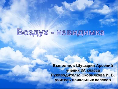 Презентация по окружающему миру на тему \"Воздух-невидимка\" (3 класс)