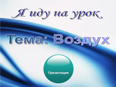 Группа:\"Ой-сана\" ОУД Естествознание Тема: \"Воздух и его свойства\" » КГУ  \"Специальный (коррекционный) ясли сад №123 для детей с нарушениями  опорно-двигательного аппарата и зрения\"