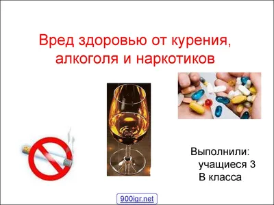 Алкоголь – вредная привычка!