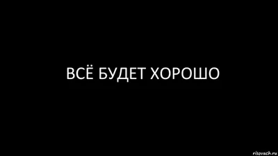 Плакат На Русском Языке Все Будет Хорошо Кириллические Надписи Мотивация  Цитатой Забавный Слоган Для Печати Футболки И Дизайна Карты В — стоковая  векторная графика и другие изображения на тему Афиша - iStock