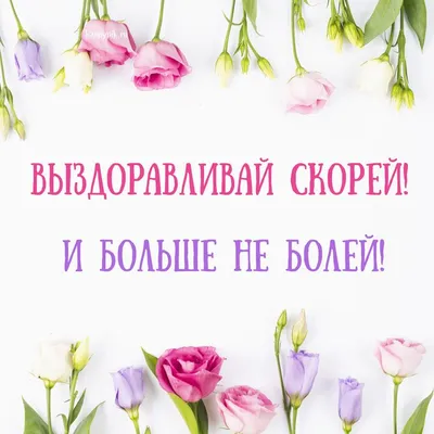 Идеи на тему «Выздоравливай скорее» (8) | смешные открытки, открытки, милые  открытки