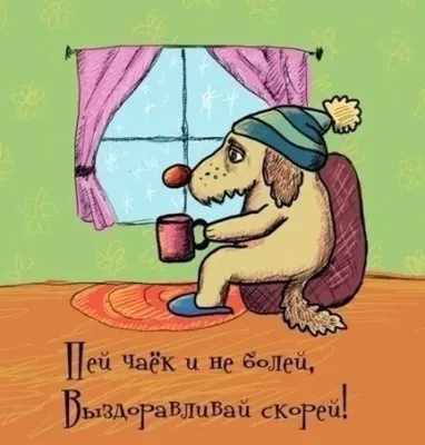 Открытка выздоравливай подруга прикольные (38 фото) » Уникальные и  креативные картинки для различных целей - Pohod.club