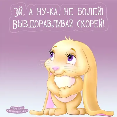 Идеи на тему «Выздравливай» (17) | скорейшего выздоровления, открытки,  милые открытки